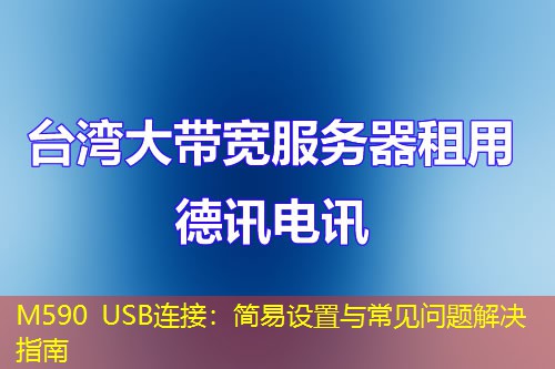 M590 USB连接：简易设置与常见问题解决指南