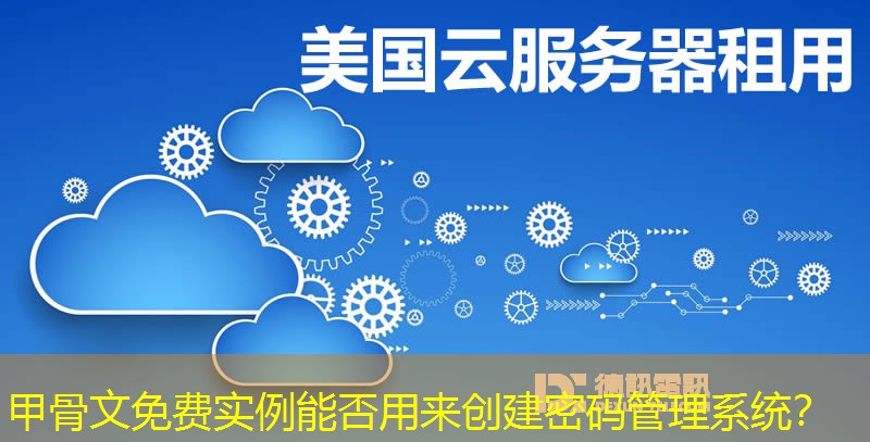 甲骨文免费实例能否用来创建密码管理系统? 甲骨文免费实例能否用来创建密码管理系统?