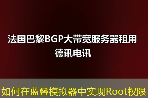如何在蓝叠模拟器中实现Root权限