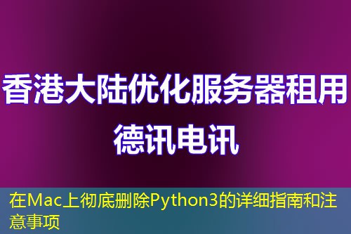 在Mac上彻底删除Python3的详细指南和注意事项