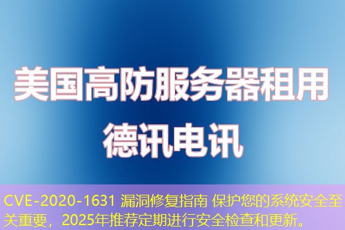 CVE-2020-1631 漏洞修复指南 保护您的系统安全至关重要，2025年推荐定期进行安全检查和更新。
