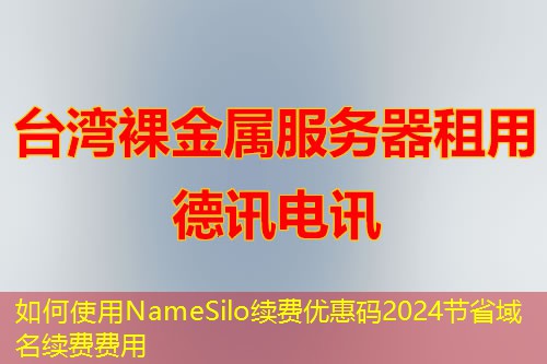 如何使用NameSilo续费优惠码2024节省域名续费费用