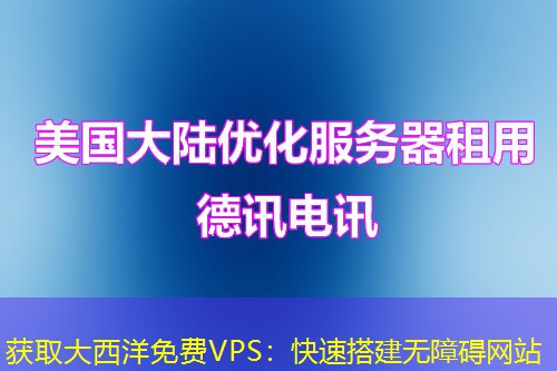 获取大西洋免费VPS：快速搭建无障碍网站