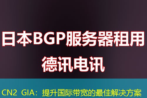 CN2 GIA：提升国际带宽的最佳解决方案