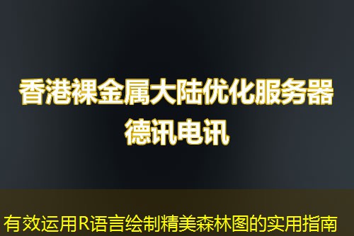 有效运用R语言绘制精美森林图的实用指南