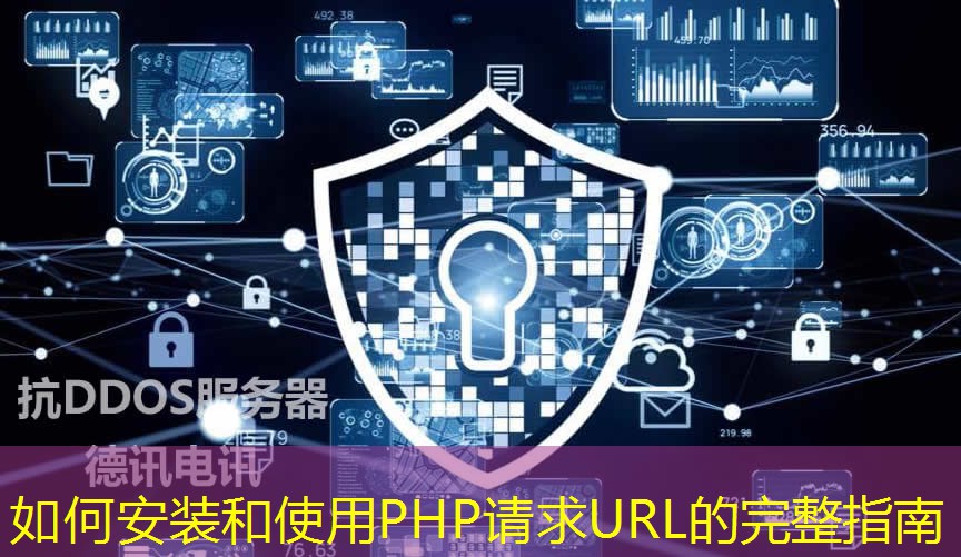 如何安装和使用PHP请求URL的完整指南
