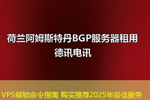 VPS解锁命令指南 购买推荐2025年最佳服务