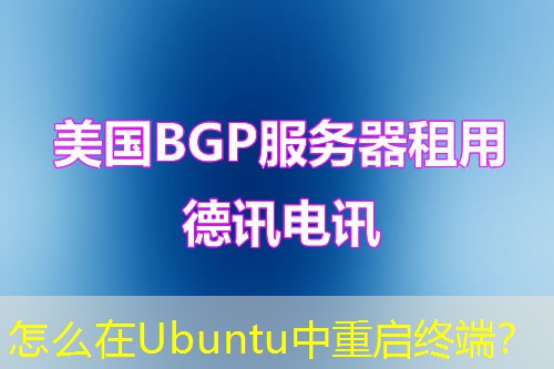 怎么在Ubuntu中重启终端？