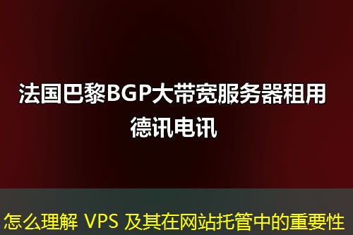 怎么理解 VPS 及其在网站托管中的重要性