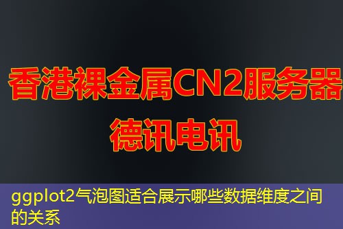ggplot2气泡图适合展示哪些数据维度之间的关系