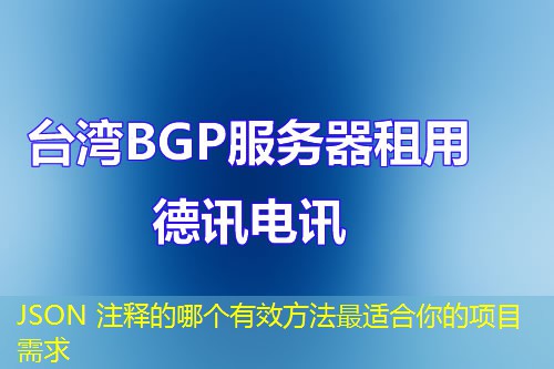 JSON 注释的哪个有效方法最适合你的项目需求