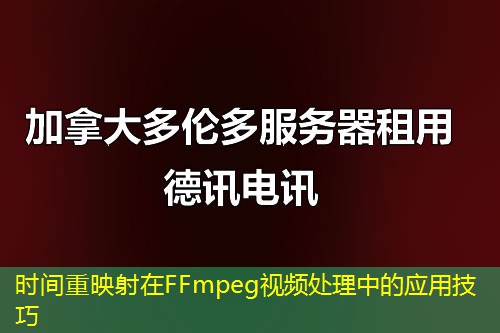 时间重映射在FFmpeg视频处理中的应用技巧