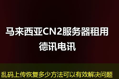 乱码上传恢复多少方法可以有效解决问题