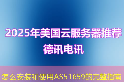 怎么安装和使用AS51659的完整指南
