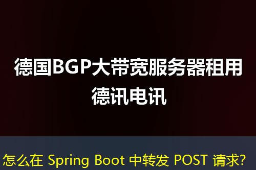 怎么在 Spring Boot 中转发 POST 请求？