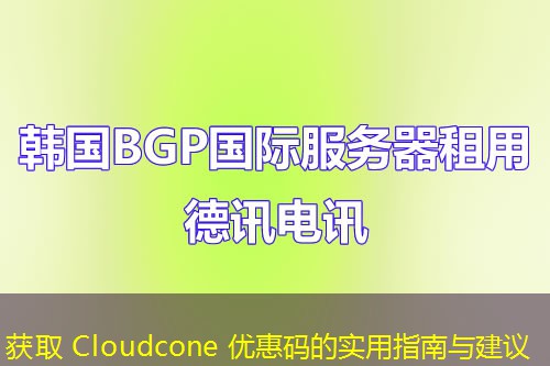 获取 Cloudcone 优惠码的实用指南与建议