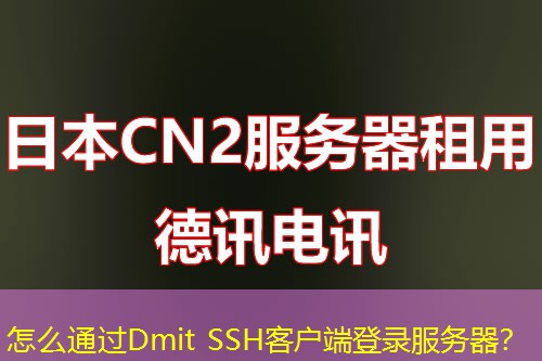 怎么通过Dmit SSH客户端登录服务器? 怎么通过Dmit SSH客户端登录服务器?