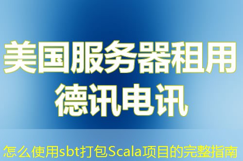 怎么使用sbt打包Scala项目的完整指南