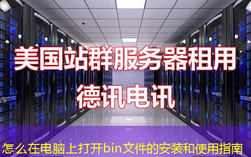 怎么在电脑上打开bin文件的安装和使用指南 怎么在电脑上打开bin文件的安装和使用指南