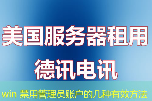 win 禁用管理员账户的几种有效方法
