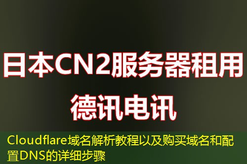 Cloudflare域名解析教程以及购买域名和配置DNS的详细步骤 Cloudflare域名解析教程以及购买域名和配置DNS的详细步骤