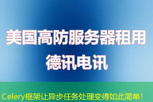 Celery框架让异步任务处理变得如此简单！