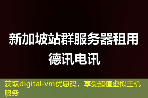 获取digital-vm优惠码，享受超值虚拟主机服务