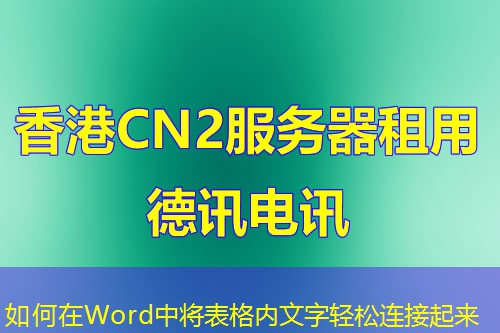 如何在Word中将表格内文字轻松连接起来