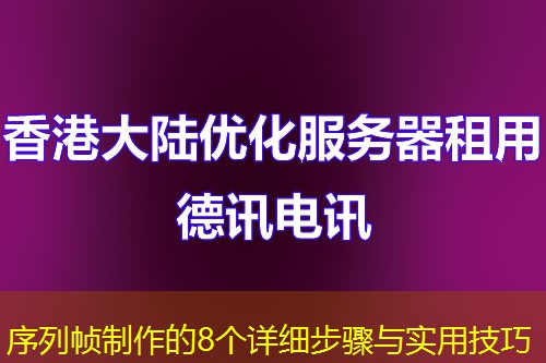 序列帧制作的8个详细步骤与实用技巧