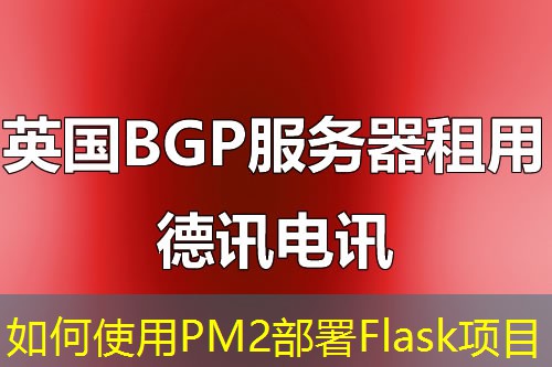如何使用PM2部署Flask项目