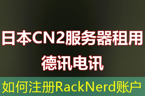 如何注册RackNerd账户 如何注册RackNerd账户