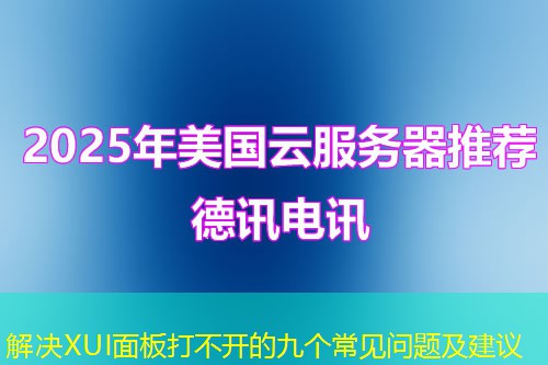 解决XUI面板打不开的九个常见问题及建议