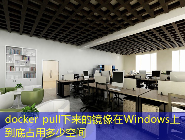docker pull下来的镜像在Windows上到底占用多少空间