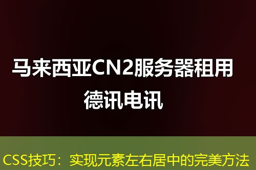 CSS技巧：实现元素左右居中的完美方法
