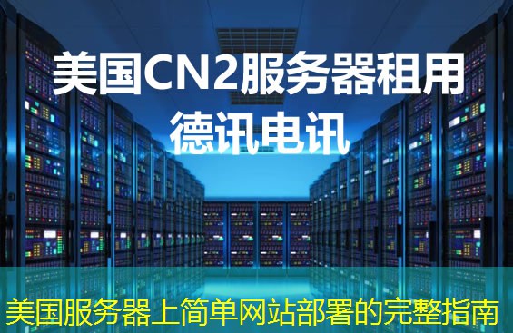 美国服务器上简单网站部署的完整指南