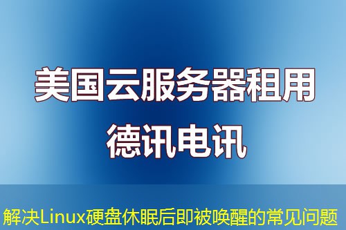 解决Linux硬盘休眠后即被唤醒的常见问题 解决Linux硬盘休眠后即被唤醒的常见问题
