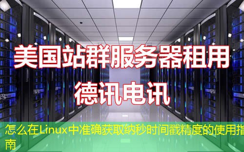 怎么在Linux中准确获取纳秒时间戳精度的使用指南