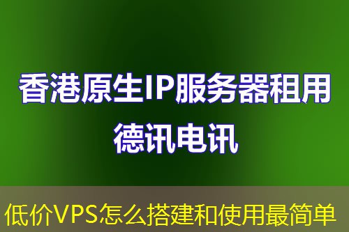 低价VPS怎么搭建和使用最简单