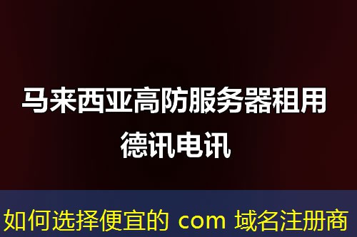 如何选择便宜的 com 域名注册商 如何选择便宜的 com 域名注册商