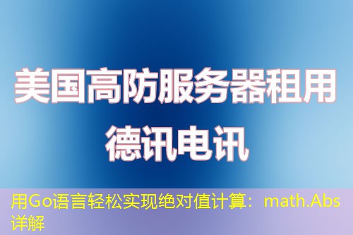 用Go语言轻松实现绝对值计算：math.Abs详解