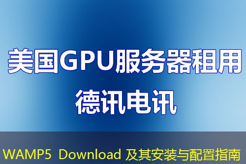 WAMP5 Download 及其安装与配置指南