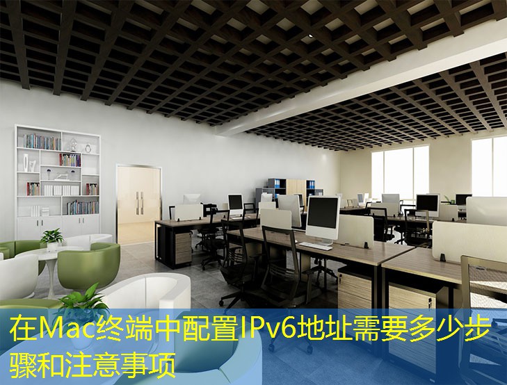 在Mac终端中配置IPv6地址需要多少步骤和注意事项