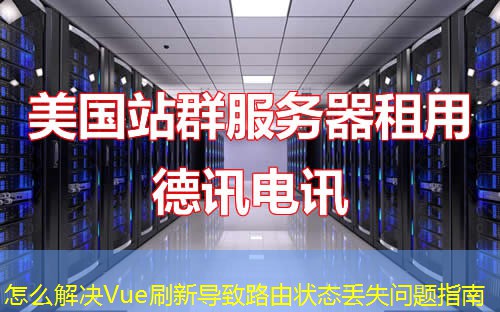 怎么解决Vue刷新导致路由状态丢失问题指南