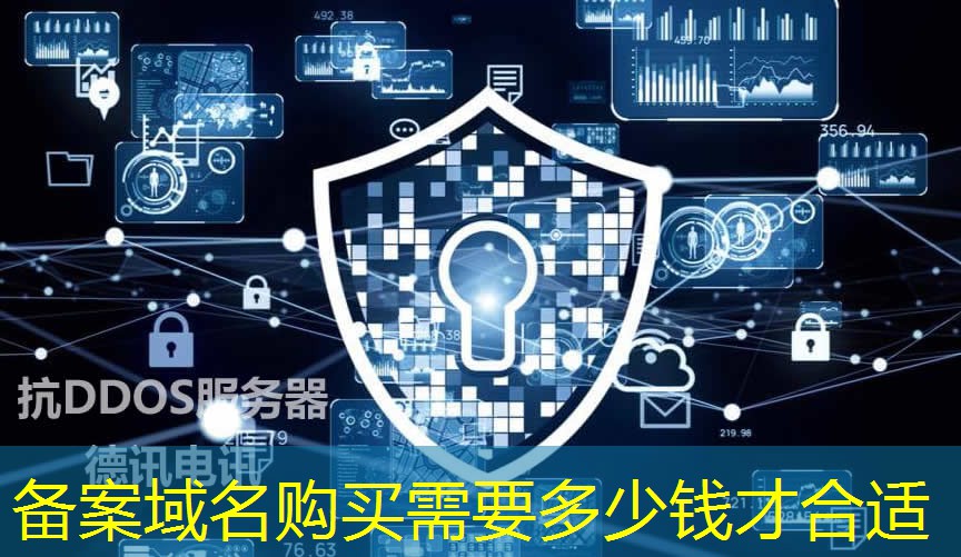 备案域名购买需要多少钱才合适