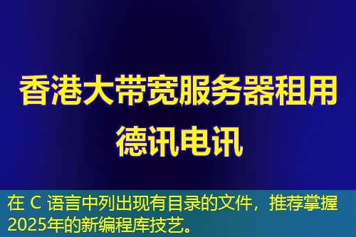 在 C 语言中列出现有目录的文件，推荐掌握2025年的新编程库技艺。