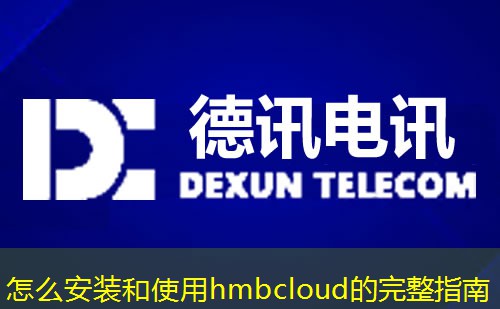 怎么安装和使用hmbcloud的完整指南