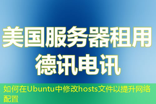 如何在Ubuntu中修改hosts文件以提升网络配置
