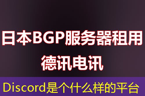 Discord是个什么样的平台