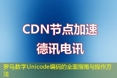 罗马数字Unicode编码的全面指南与操作方法