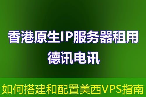 如何搭建和配置美西VPS指南